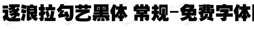 逐浪拉勾艺黑体 常规字体转换